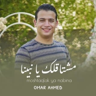 اغنية مشتاقلك يا نبينا عمر أحمد بالكلمات كلمات اغنية مشتاقلك يا نبينا عمر أحمد مكتوبة كاملة