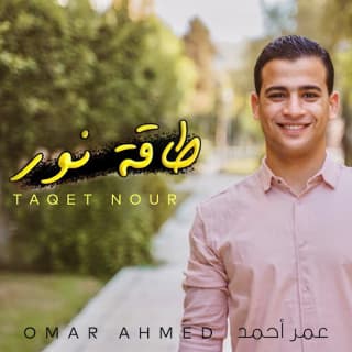 اغنية طاقة نور عمر أحمد بالكلمات كلمات اغنية طاقة نور عمر أحمد مكتوبة كاملة