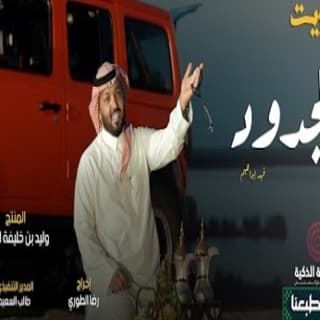 اغنية عز الجدود فهد ابراهيم بالكلمات كلمات اغنية عز الجدود فهد ابراهيم مكتوبة كاملة