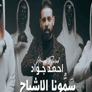 اغنية سمونا الاشباح احمد جواد بالكلمات كلمات اغنية سمونا الاشباح احمد جواد مكتوبة كاملة