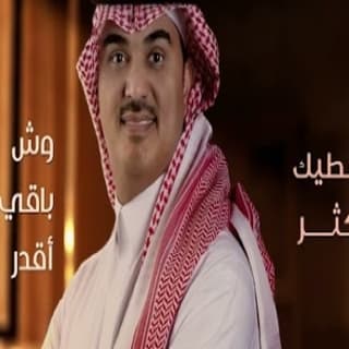 اغنية كل شي عندي فواز البراهيم بالكلمات كلمات اغنية كل شي عندي فواز البراهيم مكتوبة كاملة