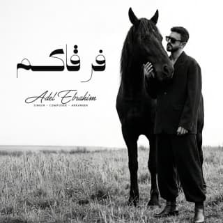 اغنية فرقاكم عادل ابراهيم بالكلمات كلمات اغنية فرقاكم عادل ابراهيم مكتوبة كاملة