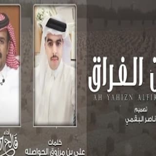 اغنية اه ياحزن الفراق فالح الطوق بالكلمات كلمات اغنية اه ياحزن الفراق فالح الطوق مكتوبة كاملة