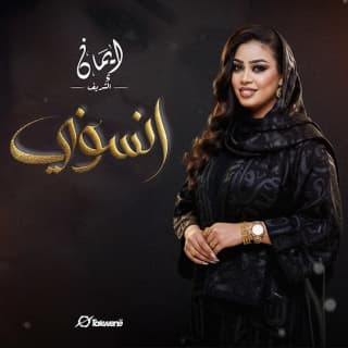 اغنية انسوني ايمان الشريف بالكلمات كلمات اغنية انسوني ايمان الشريف مكتوبة كاملة