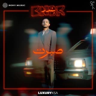 اغنية ﺻﺑرت بندر عبدالعزيز بالكلمات كلمات اغنية ﺻﺑرت بندر عبدالعزيز مكتوبة كاملة