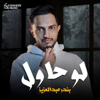 اغنية لو حاول بندر عبدالعزيز بالكلمات كلمات اغنية لو حاول بندر عبدالعزيز مكتوبة كاملة