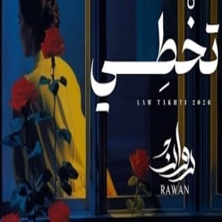 اغنية لو تخطي روان بالكلمات كلمات اغنية لو تخطي روان مكتوبة كاملة