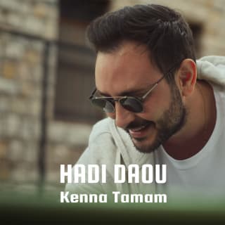 اغنية كنا تمام هادي ضو بالكلمات كلمات اغنية كنا تمام هادي ضو مكتوبة كاملة