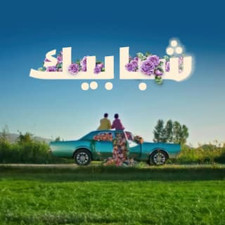 اغنية شبابيك بدر الشعيبي بالكلمات كلمات اغنية شبابيك بدر الشعيبي مكتوبة كاملة