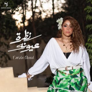 اغنية نظرة عيونه فريدة عبيد بالكلمات كلمات اغنية نظرة عيونه فريدة عبيد مكتوبة كاملة