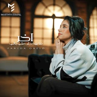 اغنية آخر ما بيخطر على بالي فريدة عبيد بالكلمات كلمات اغنية آخر ما بيخطر على بالي فريدة عبيد مكتوبة كاملة