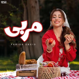 اغنية مربى فريدة عبيد بالكلمات كلمات اغنية مربى فريدة عبيد مكتوبة كاملة