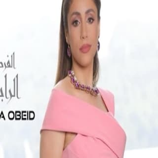 اغنية الفرصة الرابعة فريدة عبيد بالكلمات كلمات اغنية الفرصة الرابعة فريدة عبيد مكتوبة كاملة