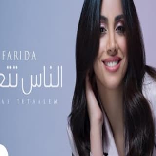 اغنية الناس تتعلم فريدة عبيد بالكلمات كلمات اغنية الناس تتعلم فريدة عبيد مكتوبة كاملة