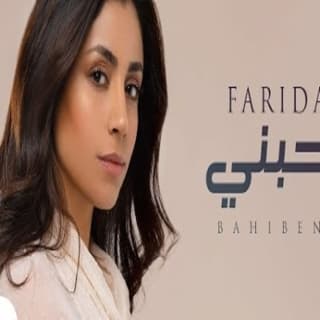 اغنية بحبني فريدة عبيد بالكلمات كلمات اغنية بحبني فريدة عبيد مكتوبة كاملة