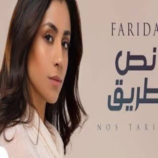 اغنية نص طريق فريدة عبيد بالكلمات كلمات اغنية نص طريق فريدة عبيد مكتوبة كاملة