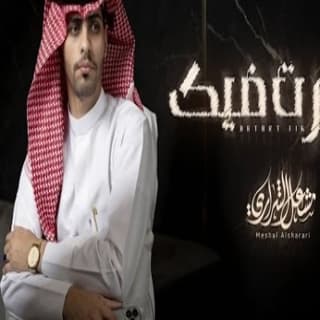 اغنية احترت فيك مشعل الشراري بالكلمات كلمات اغنية احترت فيك مشعل الشراري مكتوبة كاملة