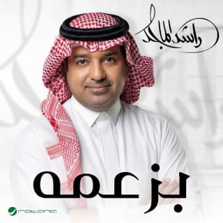 اغنية بزعمه راشد الماجد بالكلمات كلمات اغنية بزعمه راشد الماجد مكتوبة كاملة