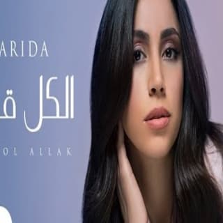 اغنية الكل قالك فريدة عبيد بالكلمات كلمات اغنية الكل قالك فريدة عبيد مكتوبة كاملة