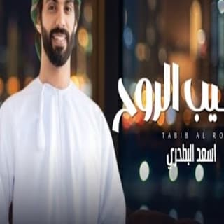 اغنية طبيب الروح أسعد البطحري بالكلمات كلمات اغنية طبيب الروح أسعد البطحري مكتوبة كاملة