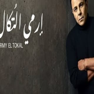 اغنية إرمي التُكال محمد فؤاد بالكلمات كلمات اغنية إرمي التُكال محمد فؤاد مكتوبة كاملة