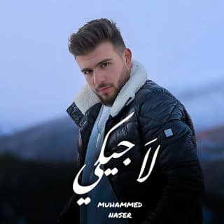 اغنية لاجيكي محمد ناصر بالكلمات كلمات اغنية لاجيكي محمد ناصر مكتوبة كاملة