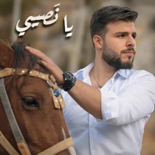 اغنية يا نصيبي محمد ناصر بالكلمات كلمات اغنية يا نصيبي محمد ناصر مكتوبة كاملة