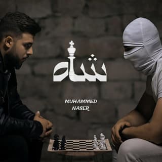 اغنية شاه محمد ناصر بالكلمات كلمات اغنية شاه محمد ناصر مكتوبة كاملة