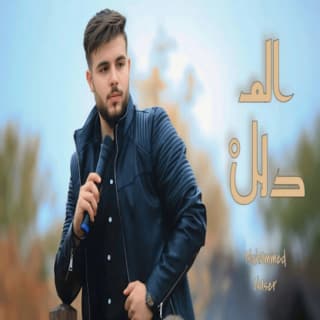 اغنية المدلل محمد ناصر بالكلمات كلمات اغنية المدلل محمد ناصر مكتوبة كاملة