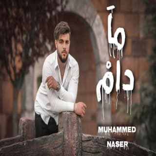 اغنية ما دام محمد ناصر بالكلمات كلمات اغنية ما دام محمد ناصر مكتوبة كاملة