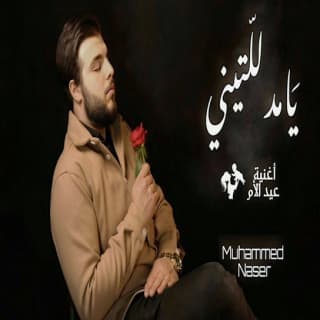 اغنية يا مدللتيني محمد ناصر بالكلمات كلمات اغنية يا مدللتيني محمد ناصر مكتوبة كاملة