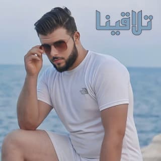 اغنية تلاقينا محمد ناصر بالكلمات كلمات اغنية تلاقينا محمد ناصر مكتوبة كاملة