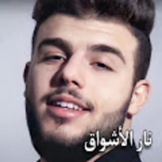 اغنية نار الأشواق محمد ناصر بالكلمات كلمات اغنية نار الأشواق محمد ناصر مكتوبة كاملة