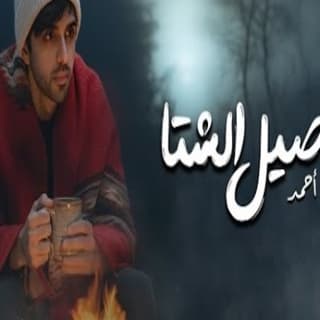 اغنية تفاصيل الشتا يوسف أحمد بالكلمات كلمات اغنية تفاصيل الشتا يوسف أحمد مكتوبة كاملة