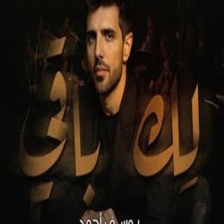 اغنية لك باقي يوسف أحمد بالكلمات كلمات اغنية لك باقي يوسف أحمد مكتوبة كاملة