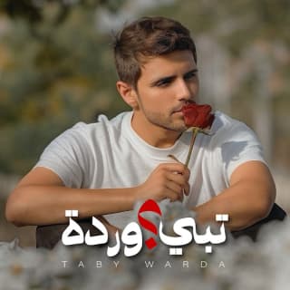 اغنية تبي ورده يوسف أحمد بالكلمات كلمات اغنية تبي ورده يوسف أحمد مكتوبة كاملة