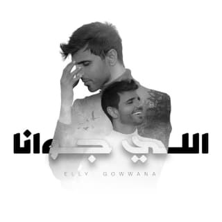 اغنية اللي جوانا يوسف أحمد بالكلمات كلمات اغنية اللي جوانا يوسف أحمد مكتوبة كاملة