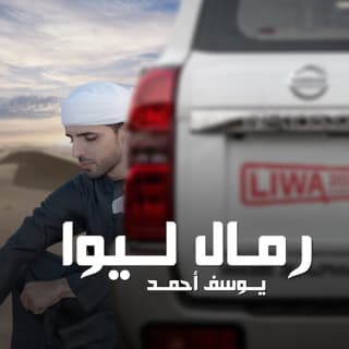 اغنية رمال ليوا يوسف أحمد بالكلمات كلمات اغنية رمال ليوا يوسف أحمد مكتوبة كاملة