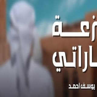 اغنية فزعة اماراتي يوسف أحمد بالكلمات كلمات اغنية فزعة اماراتي يوسف أحمد مكتوبة كاملة