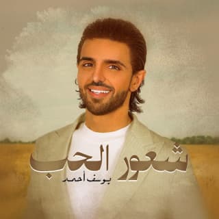 اغنية شعور الحب يوسف أحمد بالكلمات كلمات اغنية شعور الحب يوسف أحمد مكتوبة كاملة
