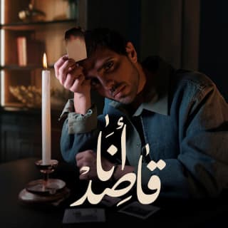 اغنية أنا قاصد يوسف أحمد بالكلمات كلمات اغنية أنا قاصد يوسف أحمد مكتوبة كاملة