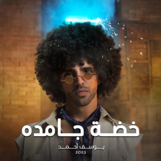 اغنية خضه جامدة يوسف أحمد بالكلمات كلمات اغنية خضه جامدة يوسف أحمد مكتوبة كاملة