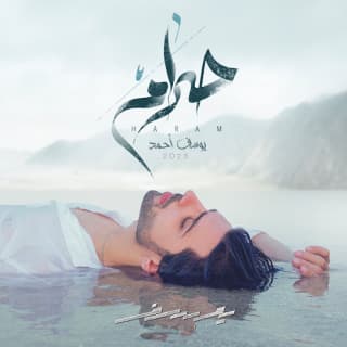 اغنية حرام يوسف أحمد بالكلمات كلمات اغنية حرام يوسف أحمد مكتوبة كاملة