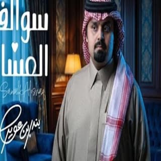 اغنية سوالف العشاق بندر بن عوير بالكلمات كلمات اغنية سوالف العشاق بندر بن عوير مكتوبة كاملة