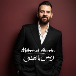 اغنية ريس بالعشق محمد العربي بالكلمات كلمات اغنية ريس بالعشق محمد العربي مكتوبة كاملة