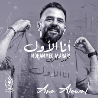 اغنية انا الاول محمد العربي بالكلمات كلمات اغنية انا الاول محمد العربي مكتوبة كاملة