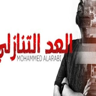 اغنية العد التنازلي محمد العربي بالكلمات كلمات اغنية العد التنازلي محمد العربي مكتوبة كاملة