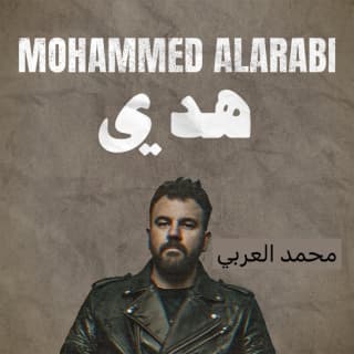 اغنية هدي محمد العربي بالكلمات كلمات اغنية هدي محمد العربي مكتوبة كاملة