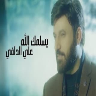 اغنية يسلمك الله علي الدلفي بالكلمات كلمات اغنية يسلمك الله علي الدلفي مكتوبة كاملة