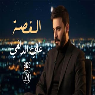 اغنية الغصة علي الدلفي بالكلمات كلمات اغنية الغصة علي الدلفي مكتوبة كاملة